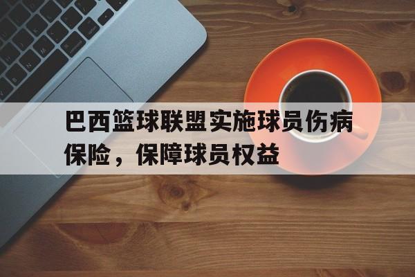 包含巴西篮球联盟实施球员伤病保险，保障球员权益的词条